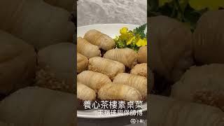 素宴在台北 #養心茶樓 #王瑞瑤的超級美食家 #王瑞瑤與保師傅 #吃美食也要長知識 #台北美食