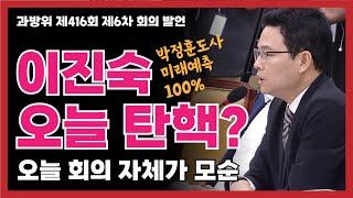 박정훈 의원 [과방위 회의 발언] 민주당, 오늘 탄핵 할 사람 부르는 것 자체가 모순 아니야?