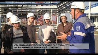 Студентам ДВГУПС рассказали про охрану труда на нефтеперекачивающей станции «Транснефти»