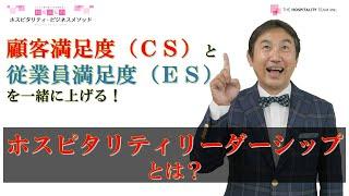 VOL77 顧客満足度（ＣＳ）と従業員満足度（ＥＳ）を一緒に上げて成果を最大化する！『ホスピタリティ・リーダーシップとは？』～　ホスピタリティをベースとしたマネジメントで成果を導く！　～