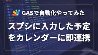 【GASで自動化】スプレッドシートでまとめた予定表を、Googleカレンダーに一括登録するシステムを作ってみた。