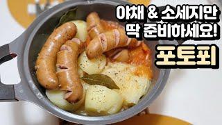 프랑스식 야채스프 '포토푀' 간단 레시피‍ 속이 뜨끈해지는 맛! 쉬워도 너무 쉬워요... 프랑스식 야채스튜 Pot-au-feu