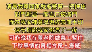 清晨我剛回家就被警察一把拷住，對門鄰居一家五口被滅門，而在我家裡竟發現枚帶血手印，保安指證我家燈亮了一夜，可昨晚我在養老院做義工暫住，下秒事情的真相令衆人震驚