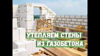 Утепляем стены из газобетона