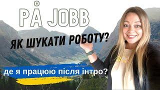 Де я працюю після інтропрограми? Як шукати роботу в Норвегії? #біженцізукраїни #норвегія #робота