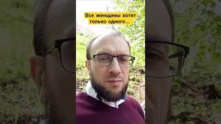 Все женщины хотят только одного. Слово на "с". Что это? #психология #женщина #женщины #юмор #мысли