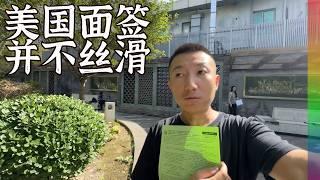 去美国使馆面签,过程并不丝滑,谈谈感受与经验,收到绿单被暂拒【北同】