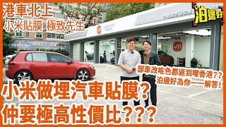 小米做埋汽車貼膜？返大陸包PPF有幾平？｜¥5980貼防爆膜送埋隔熱膜｜Tesla天幕專用隔熱膜｜改咗色仲返唔返到香港？｜珠海極致先生連鎖店介紹，仲有小米生態鏈既佑旅優品性價比高 - @Parkbin