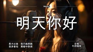 牛奶咖啡 - 明天你好『長大以後　我只能奔跑』【高音質|動態歌詞Lyrics】