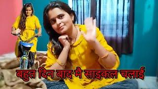 बहुत दिन बाद मै साइकल चलाई।।daily vlog #bihari mahi sharma Life