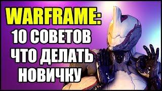 Warframe: Что делать новичку каждый день? 10 СОВЕТОВ.