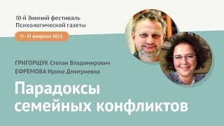 Парадоксы семейных конфликтов. Сложности и возможности в работе системного семейного терапевта