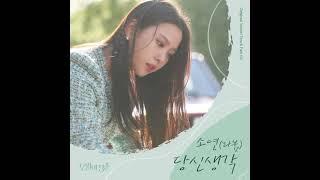 소연 (Soyeon) (LABOUM) - 당신 생각 (Instrumental) 오월의 청춘 (Youth Of May) OST Part.4