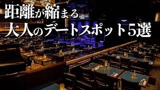 【東京デート5選】超オススメ！個室・ペアシートのある大人のデートスポットまとめ