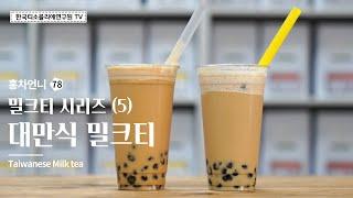 Taiwanese Milk tea #Hongchaunnie #KoreaTeaSommelierInstitute