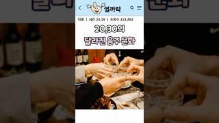 확실히 달라진게 체감되는 2030 음주문화