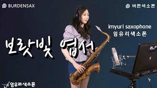 임유리색소폰 - 보랏빛 엽서  purple postcard (설운도) imyuri_saxophone