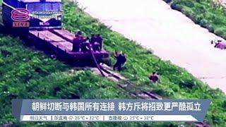 朝鲜切断与韩道路连接  军方称为遏制战争自我防卫【2024.10.09 八度空间华语新闻】