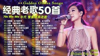 90s经典老歌500首【老歌精選】一人一首成名曲  王傑, 邰正宵, 張宇, 蘇芮, 巫啟賢, 林憶蓮, 張信哲, 趙傳, 潘越雲, 潘美辰, 陳昇, 葉蒨文, 優客李林, 周華健, 劉德華️