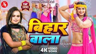 #Video - बिहार वाला | #Shilpi Raj | Bihar Wala | #Neelam Giri | Bhojpuri Superhit Song 2024