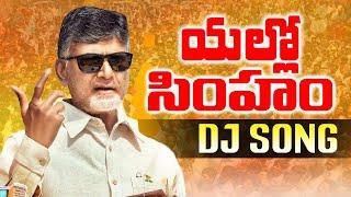 YELLOW SIMHAM TDP DJ SONG REMIX BY DJ PRAVEEN | TDP DJ SONGS | 2024 TDP LATEST SONGS | TDP