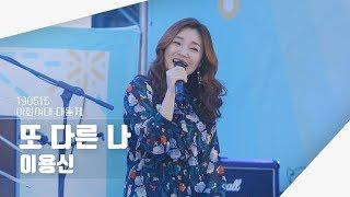 [4K] 190515 이용신 - 또 다른 나 (캐릭캐릭 체인지 OST) | 이화여대 대동제