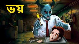 ভয় | Bhuter Golpo | Horror Story | Bangla Horror Animation | Horror Stories in Bengali