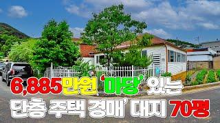 대구 달성군청 인근 정원같은 마당있는 단층  싼 주택 경매 물건(2024-235)