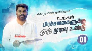 DAY 01 | உங்கள் பிரச்சனைகளுக்கு முடிவு உண்டு | 40 DAYS PRAYER | PASTOR BENZ | COMFORT CURCH