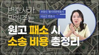 원고가 패소하면 상대 소송 비용 얼마 부담해야 하나요? 전체 소송 비용 총정리!