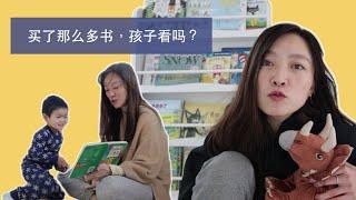 买了那么多书孩子看吗？上集 | 中文绘本推荐 | 柴米油盐vlog