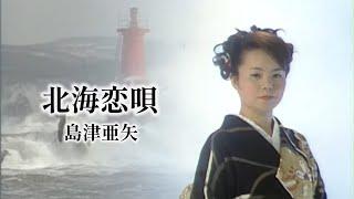 島津亜矢「北海恋唄」Music Video（full ver.）