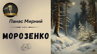 ПАНАС МИРНИЙ - МОРОЗЕНКО | АУДІОКНИГА  #слухатиукраїнською #аудіокнигаукраїнською