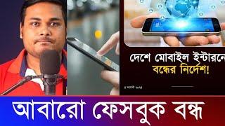 ইন্টারনেট বন্ধের নির্দেশ