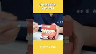 30초 간단 어린이 양치법 #양치 #양치질 #어린이양치