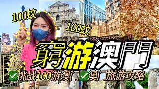 澳門旅遊攻略！挑戰百元一日遊超10个景點！12小時極限暴走！