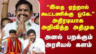 "இதை ஏற்றால் கூட்டணிக்கு ஓகே." அதிரடியாக அறிவித்த ADMK அனல் பறக்கும் அரசியல் களம் | Annamalai | BJP