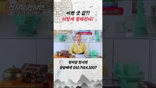 모두 궁금한 굿값 이렇게 정해집니다! [神신데렐라TV]