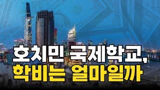 [특례입시#148] 베트남 호치민에는 어떠한 국제학교들이 있을까 ? / 간단한 국제학교 소개