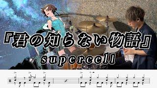 【supercell】君の知らない物語-叩いてみた【ドラム楽譜あり】(Kimi no Shiranai Monogatari)【Drum Cover】