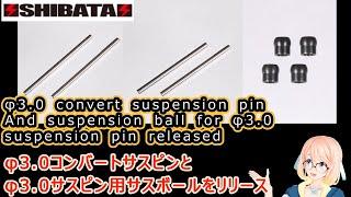 SHIBATA: φ3.0 convert suspension pin and suspension ball Released (New Products)