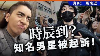 20250619A 時辰到？知名男星被起訴！