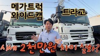 메가트럭 와이드캡 VS 트라고 생긴건 똑같은데요?