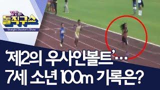 [핫플]‘제2의 우사인볼트’…7세 소년 100m 기록은? | 김진의 돌직구쇼