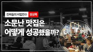 [정성쿡 외식창업 아카데미] 소문난 맛집은 어떻게 성공했을까?