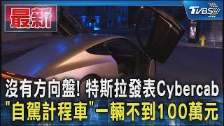 沒有方向盤! 特斯拉發表Cybercab「自駕計程車」一輛不到100萬元｜TVBS新聞