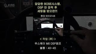 아이오닉6. 보스 오디오 옵션에 DSP 앰프만 장착하면?!