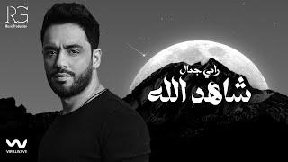 Ramy Gamal - Shahed Alah [Official Lyrics Video] | رامي جمال - شاهد الله