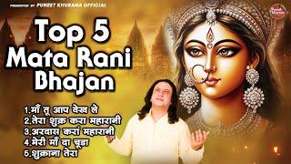 Top 5 Mata Rani Bhajan | Puneet Khurana | Devi Bhajan | Mata Rani Bhajan | Devi Geet