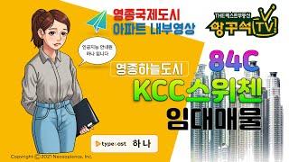 영종도부동산 아파트 KCC스위첸 84C 임대소개 판상형 4bay 인기타입 영종하늘도시